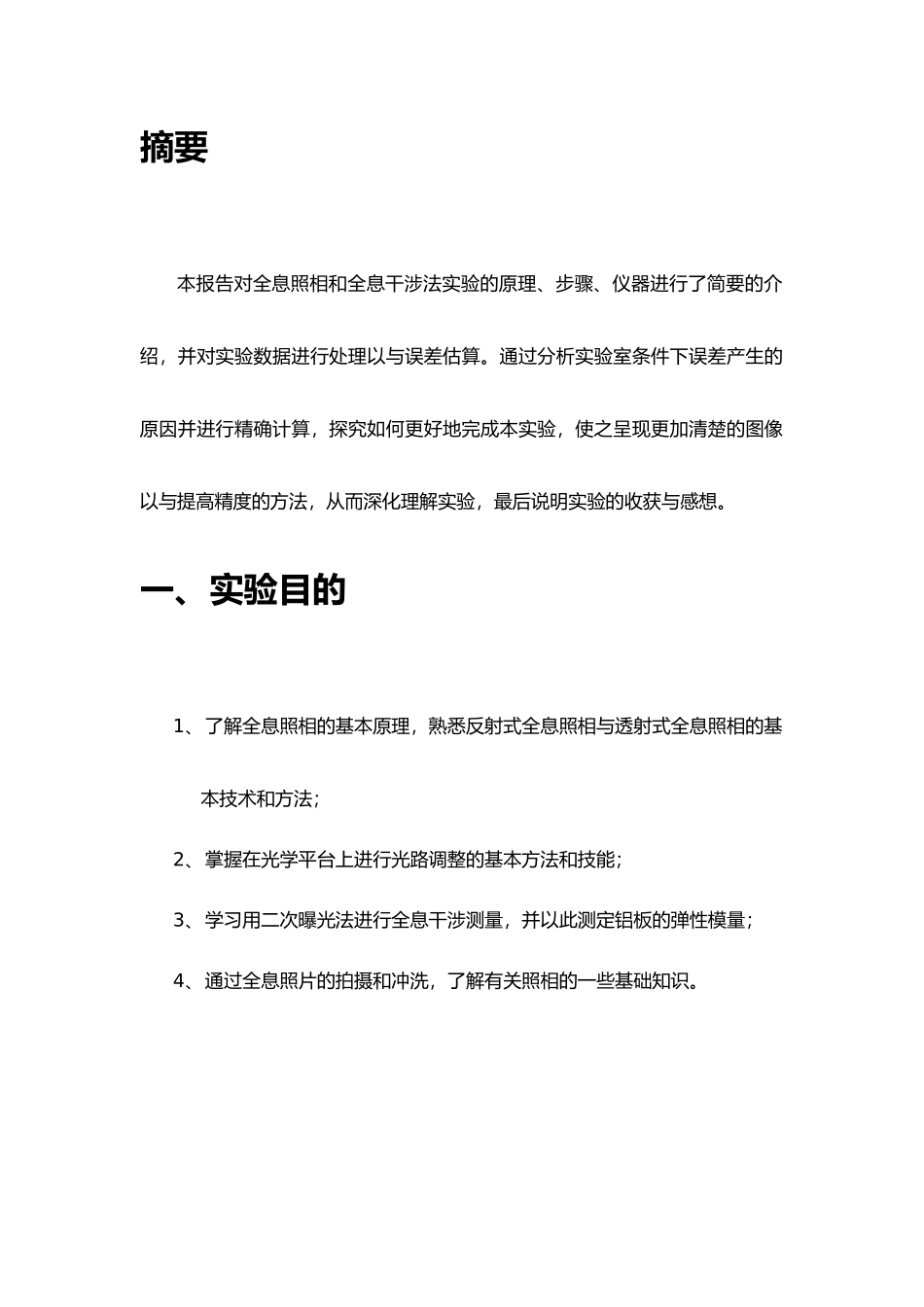 北航研究性实验报告全息照相与全息干涉法实验的误差分析与改进方法_第3页