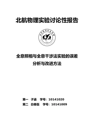 北航研究性实验报告全息照相与全息干涉法实验的误差分析与改进方法