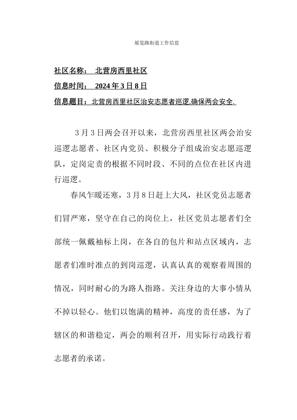 北营房西里社区治安志愿者巡逻信息_第1页