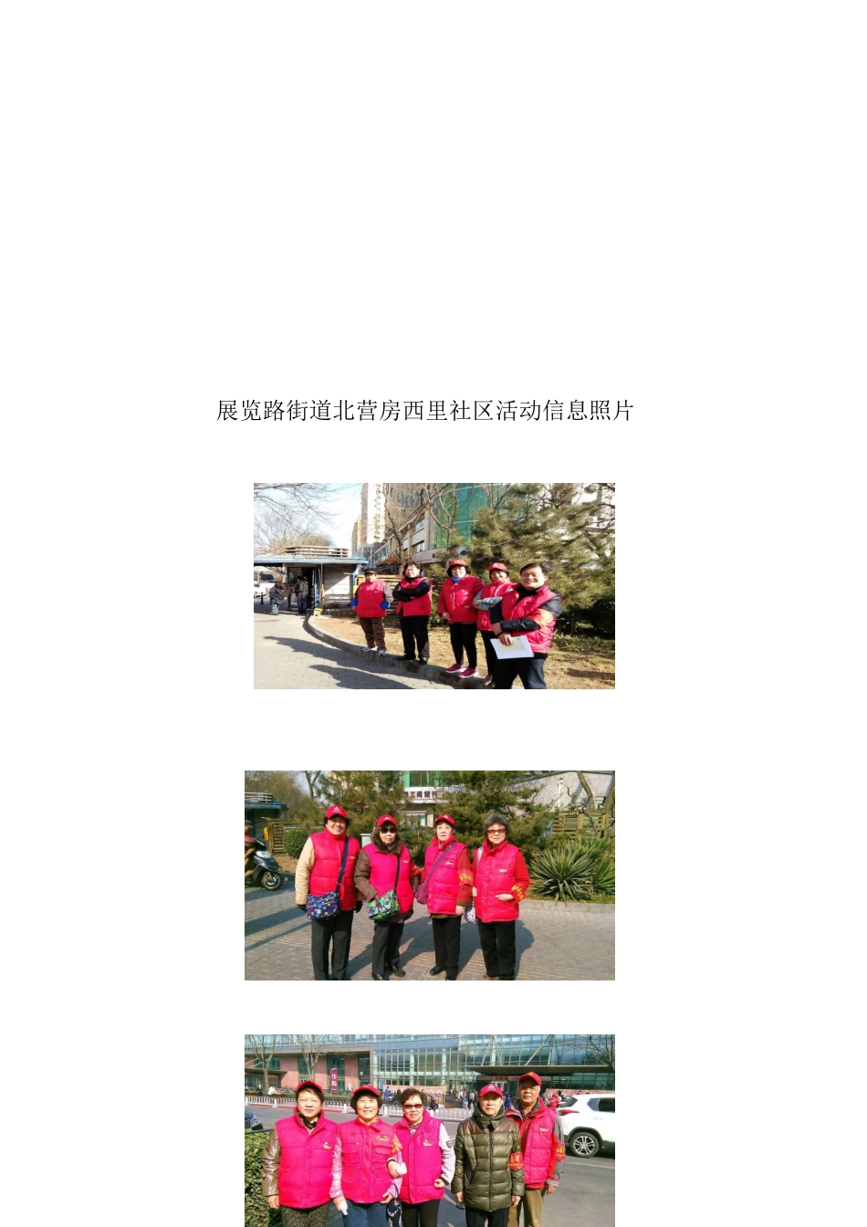 北营房西里社区治安志愿者巡逻信息_第2页