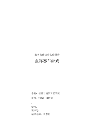 北邮数电实验点阵赛车