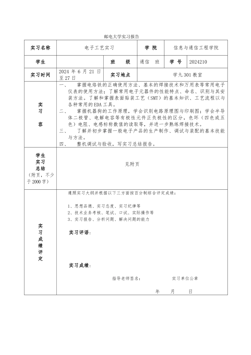 北邮电子工艺实习报告范本_第1页