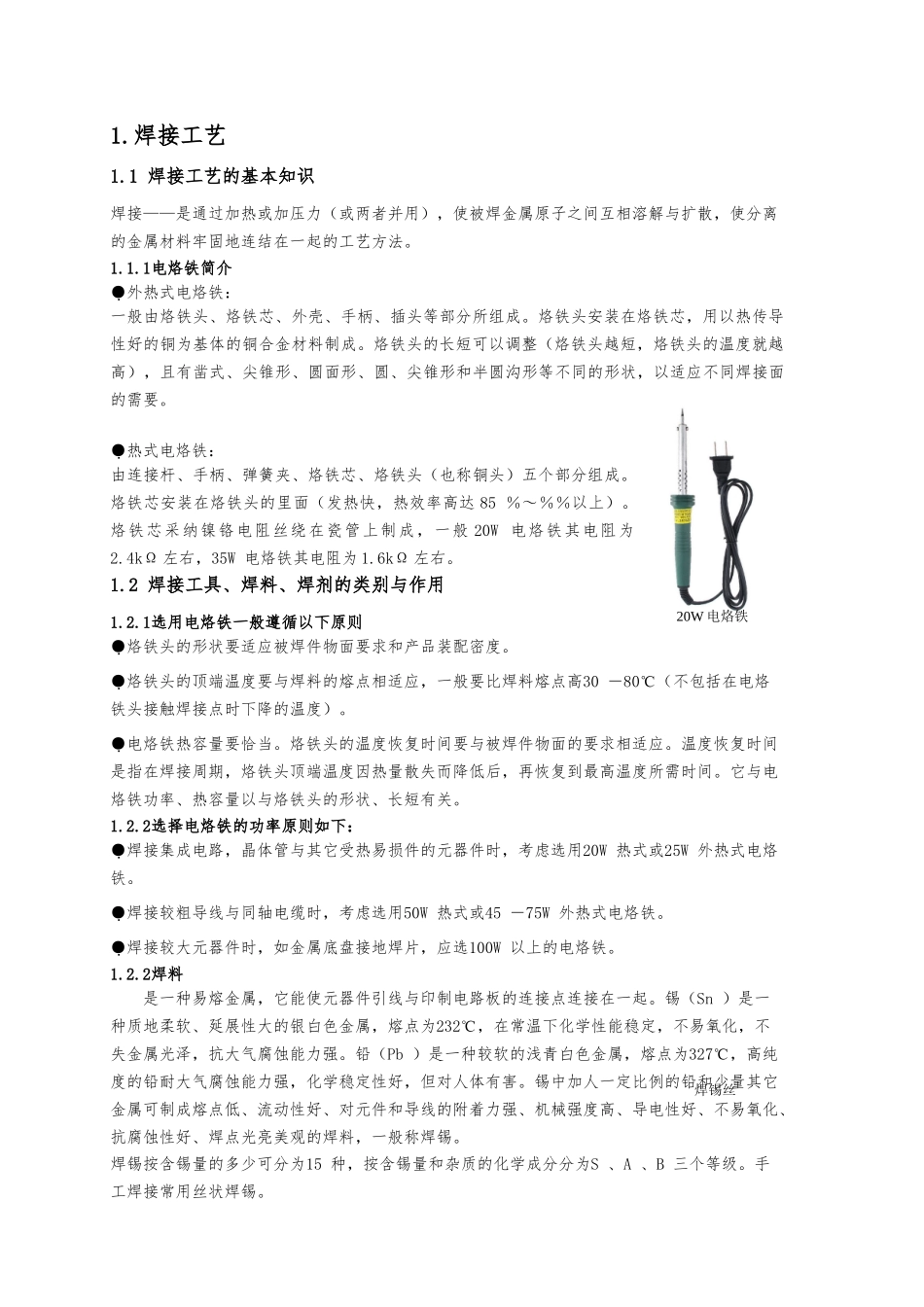 北邮电子工艺实习报告范本_第2页