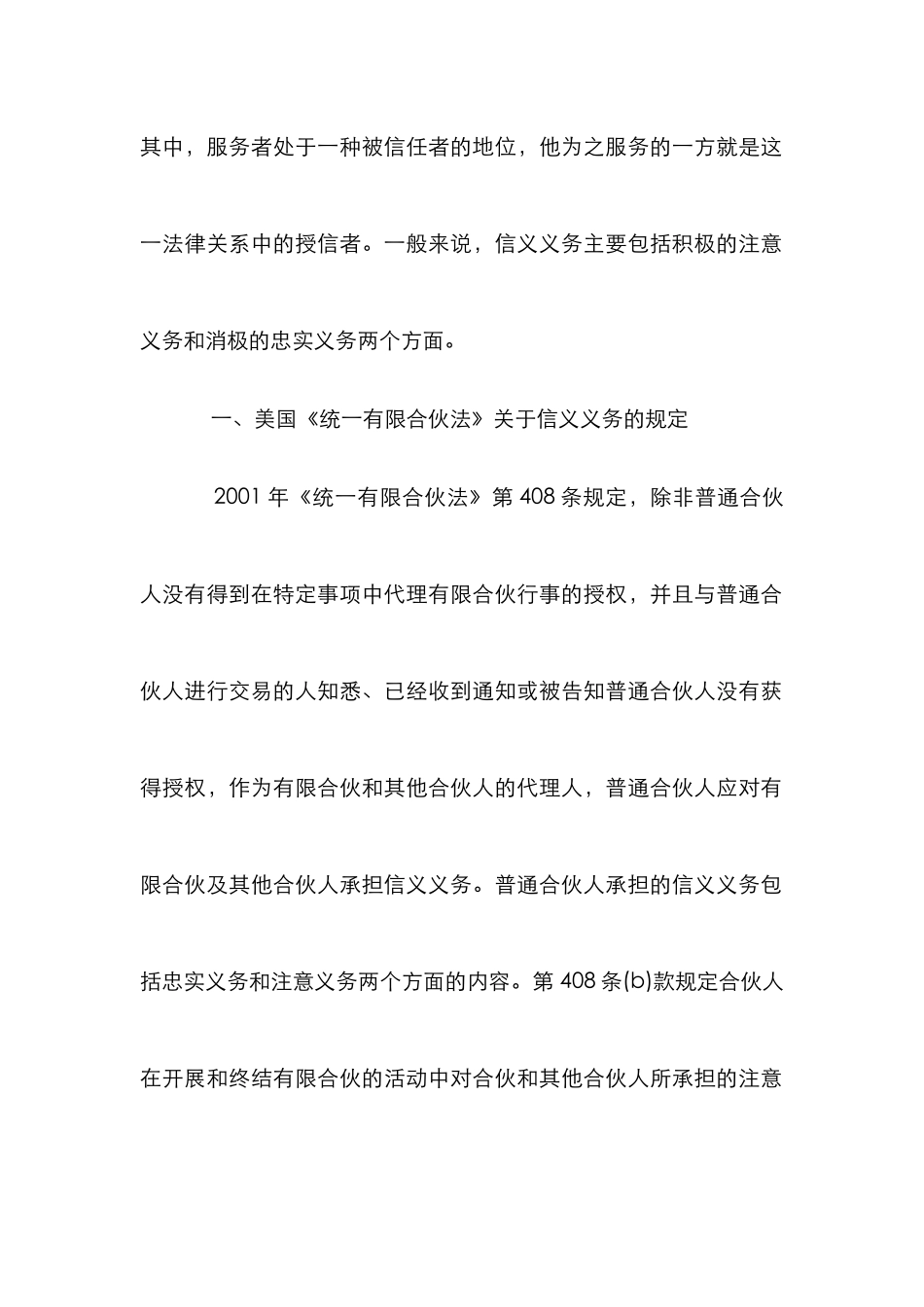 北美合伙诚信义务研究论文_第2页