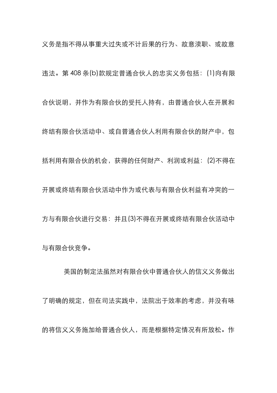 北美合伙诚信义务研究论文_第3页