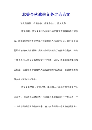 北美合伙诚信义务研究论文