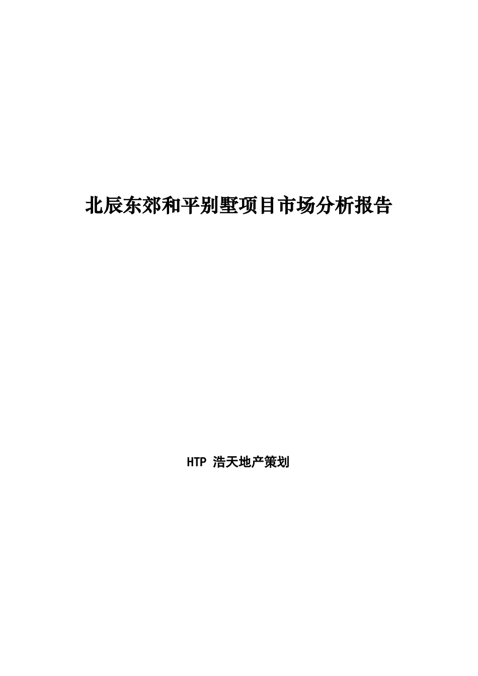 北辰东郊和平别墅项目市场分析报告_第1页