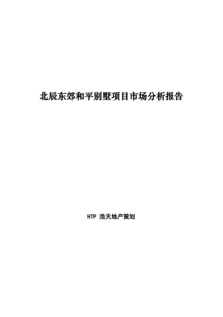 北辰东郊和平别墅项目市场分析报告
