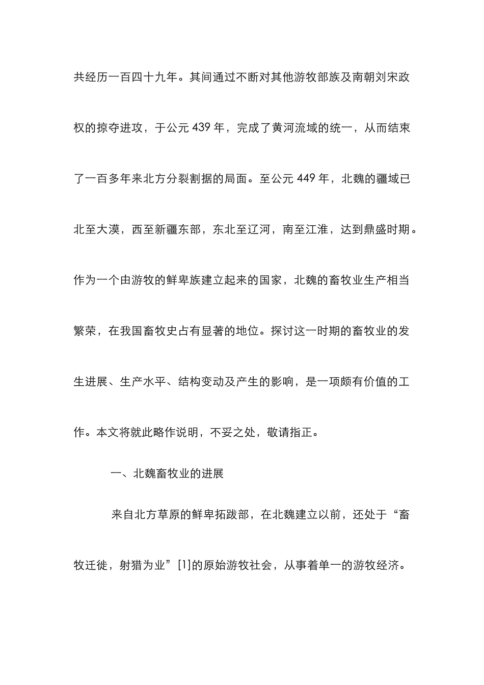 北魏畜牧业发展论文_第2页