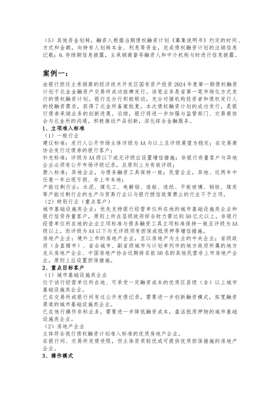 北金所债权融资计划业务案例解读_第3页