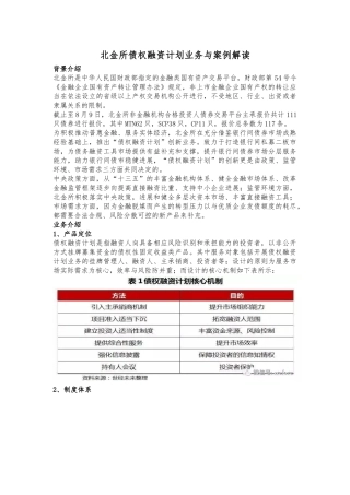 北金所债权融资计划业务案例解读