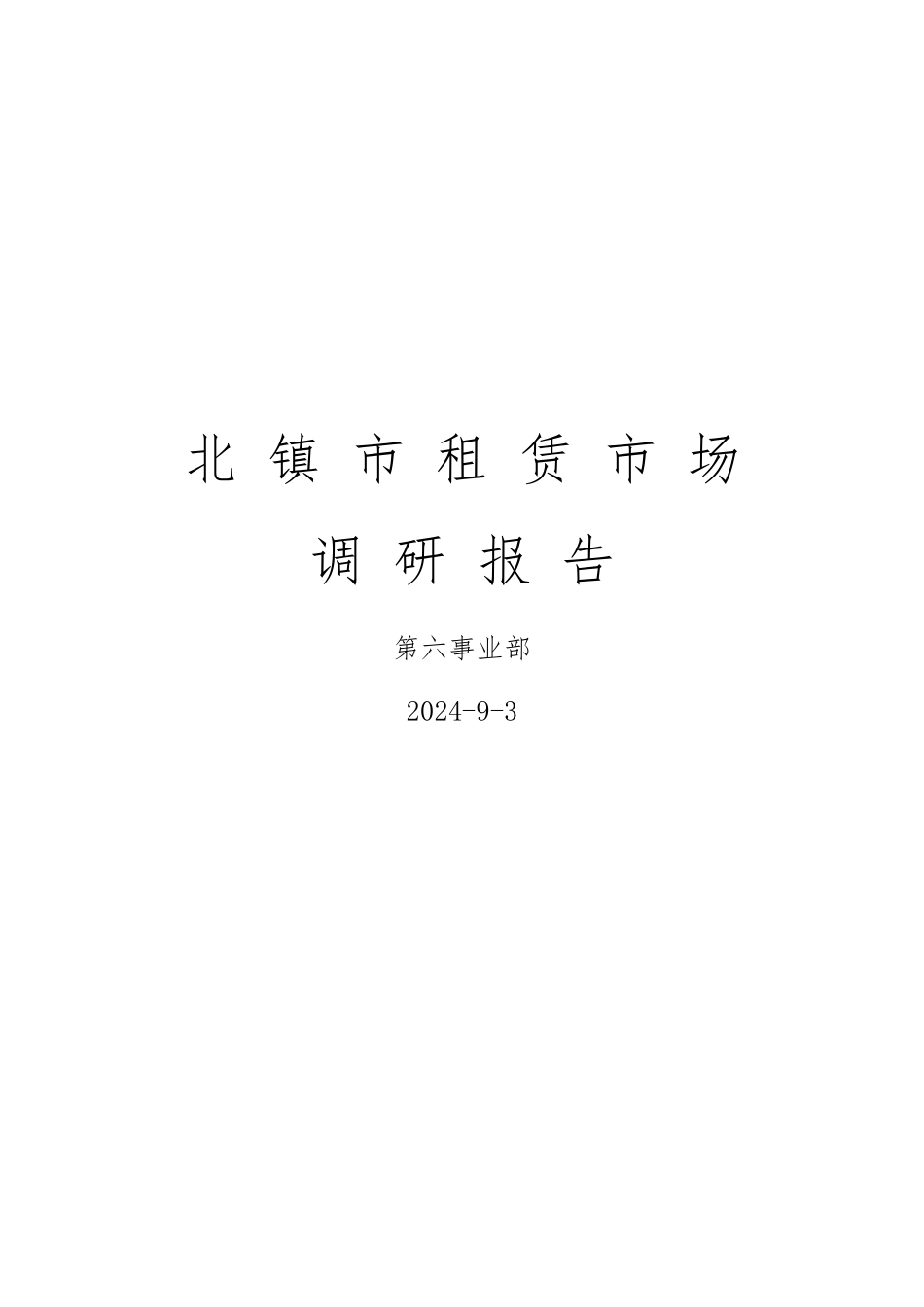 北镇市商业调查研究报告范本_第1页