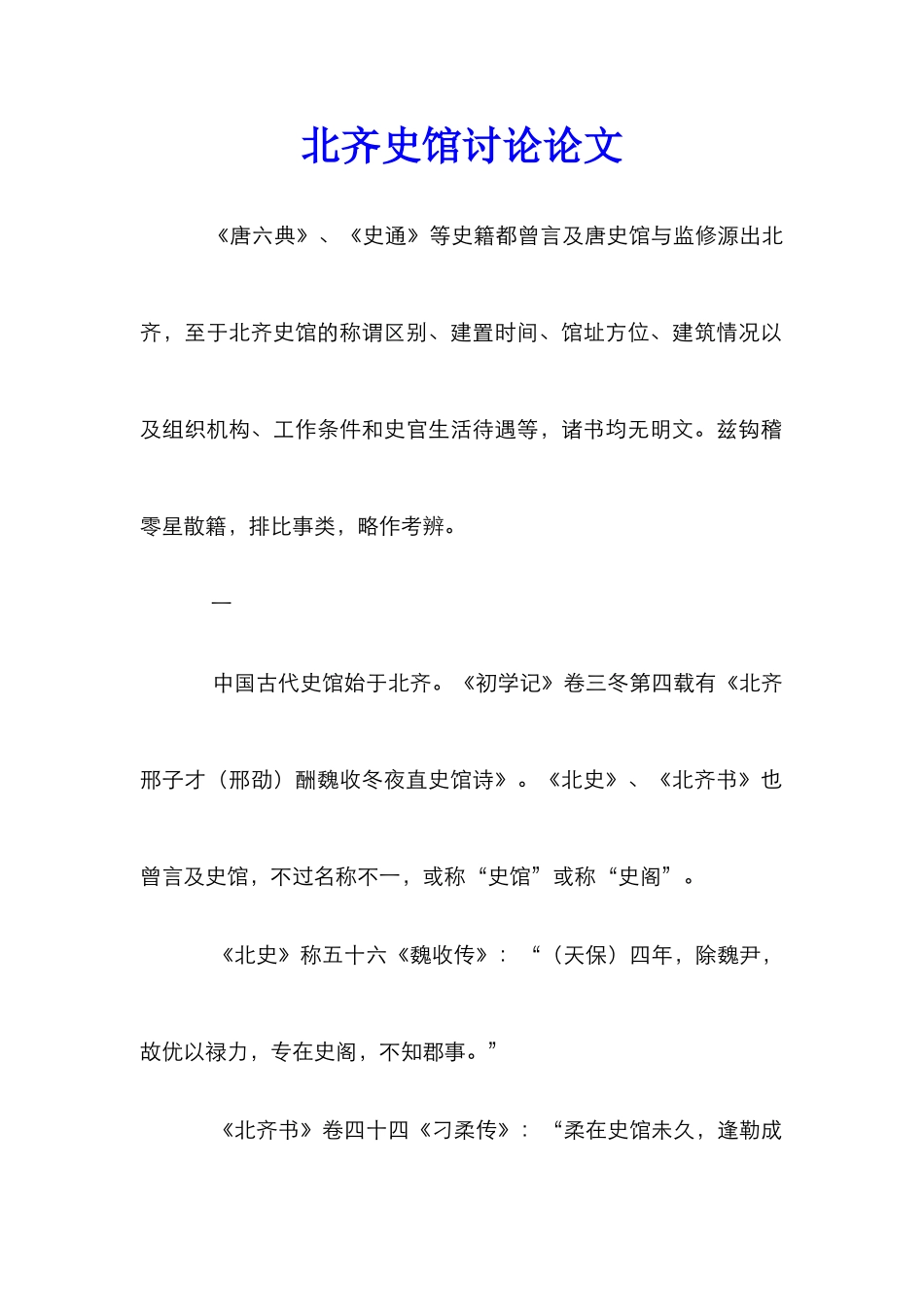 北齐史馆研究论文_0_第1页