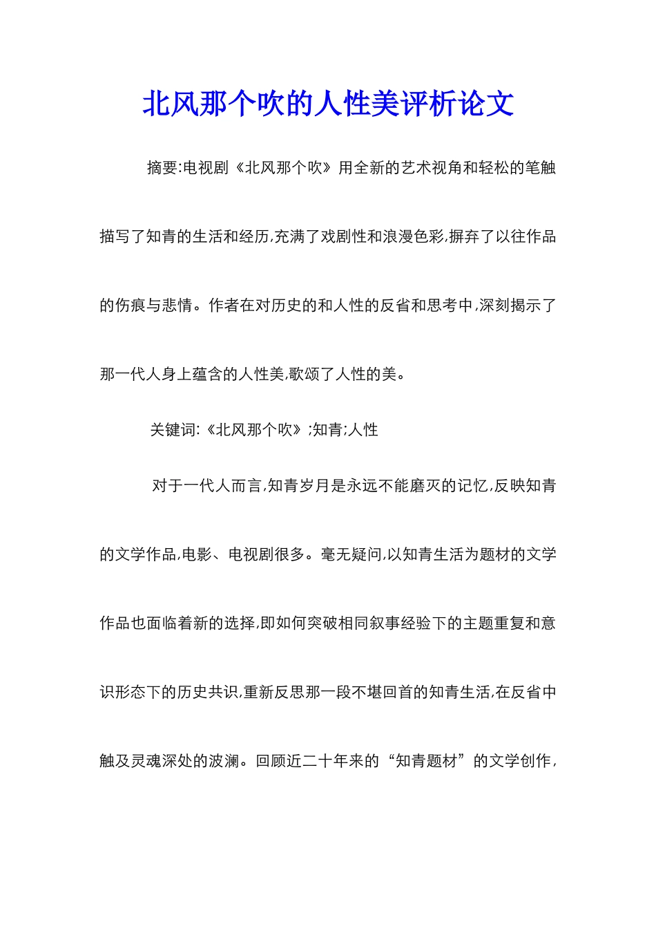 北风那个吹的人性美评析论文_第1页