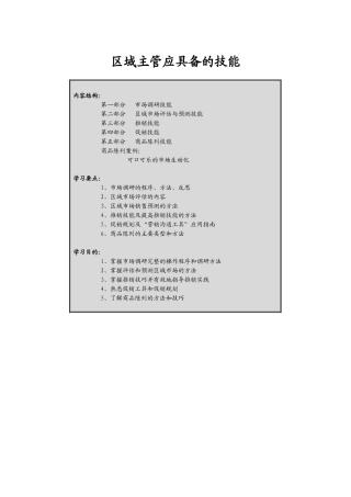 区域主管应具备的技能