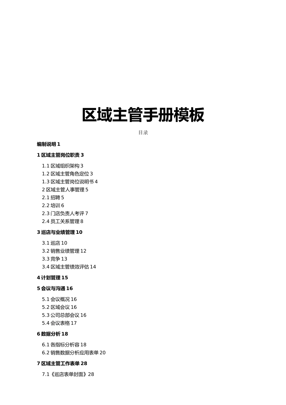 区域主管手册模板_第1页