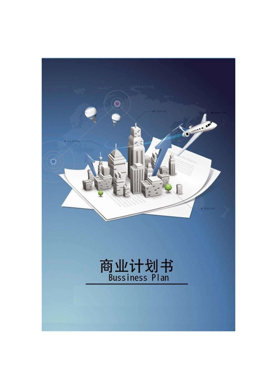 区块链应用项目商业实施计划书范文_第1页