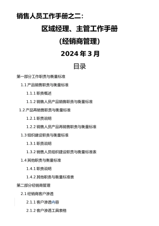 区域主管经理工作职责与衡量标准
