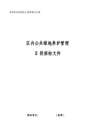 区内公共某地产养护管理Ⅱ段招标文件