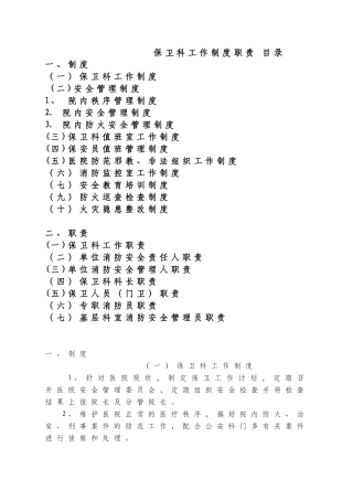 区人民医院保卫科工作制度、职责