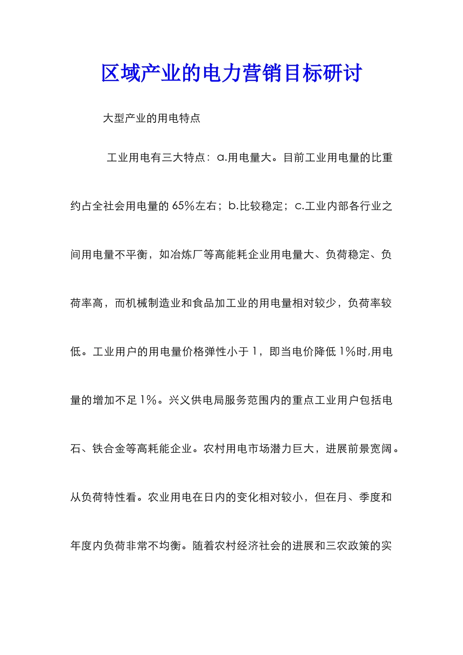 区域产业的电力营销目标研讨_第1页