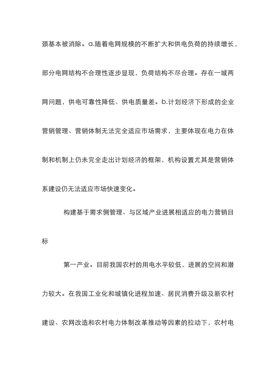 区域产业的电力营销目标研讨_第3页