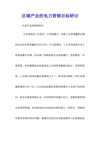 区域产业的电力营销目标研讨