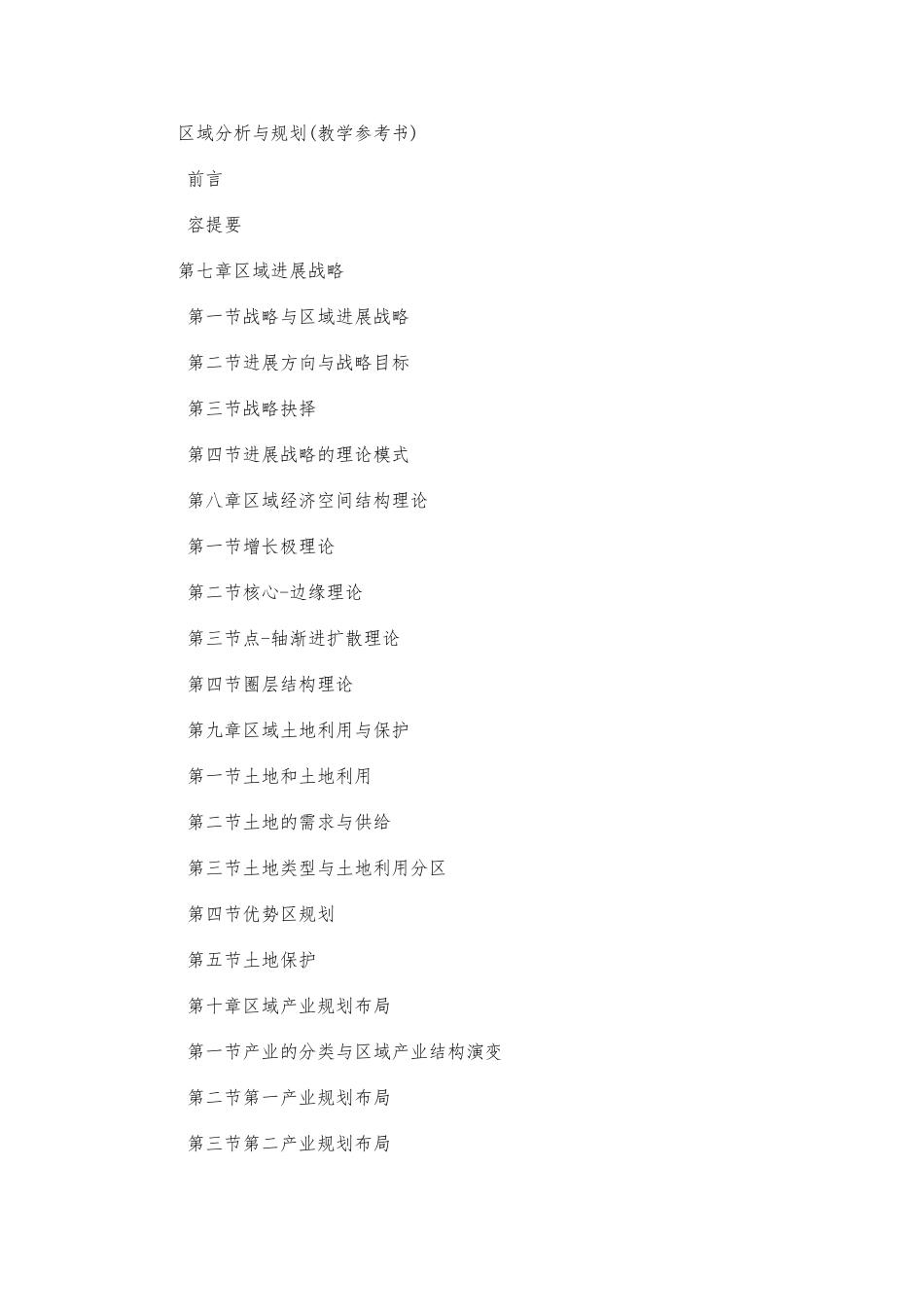 区域产业的发展战略的基本模式_第1页