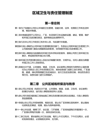 区域卫生和管理责任制度全