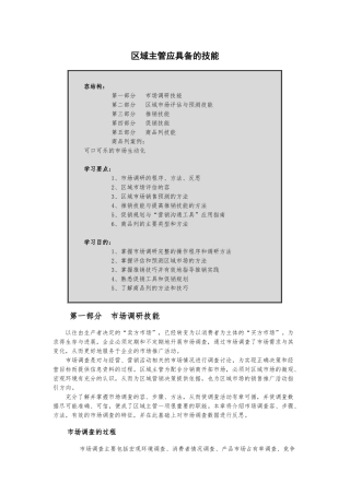 区域主管应具备的技能培训教材