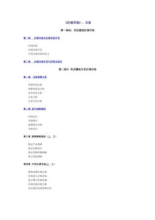 区域市场及区域市场开发