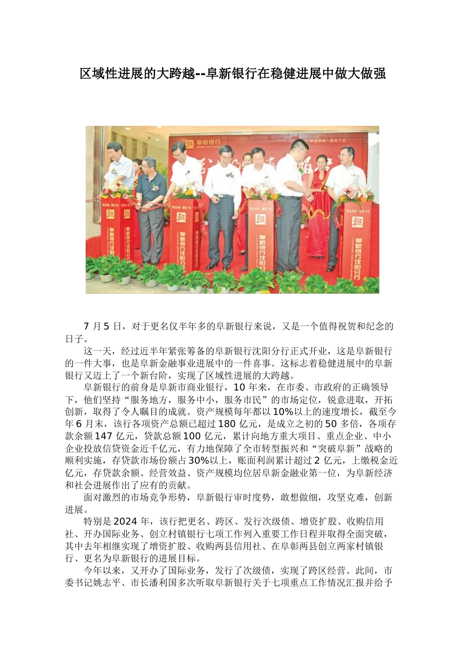 区域性发展的大跨越阜新银行在稳健发展中做大做强_第1页