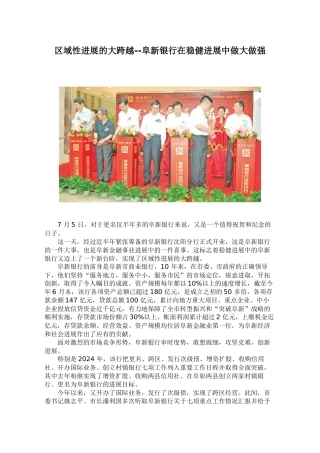 区域性发展的大跨越阜新银行在稳健发展中做大做强