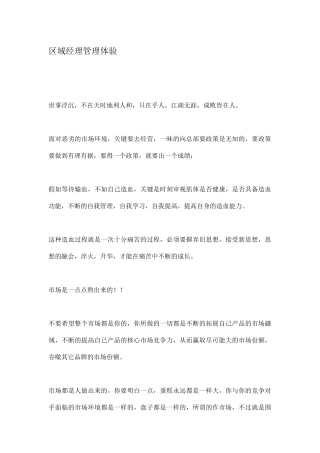 区域经理的销售管理体验