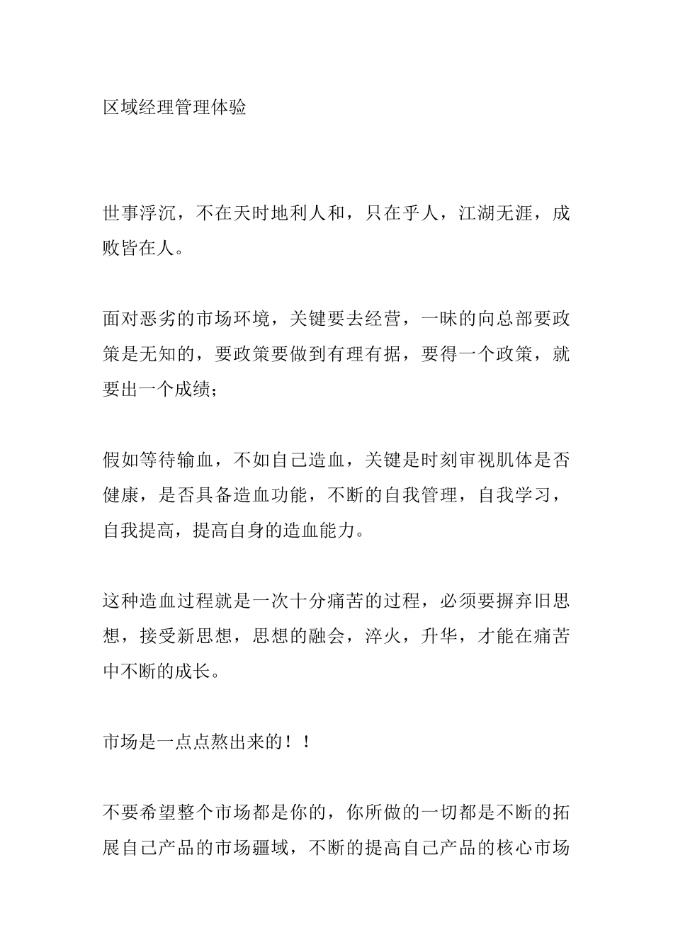 区域经理管理体验_第1页