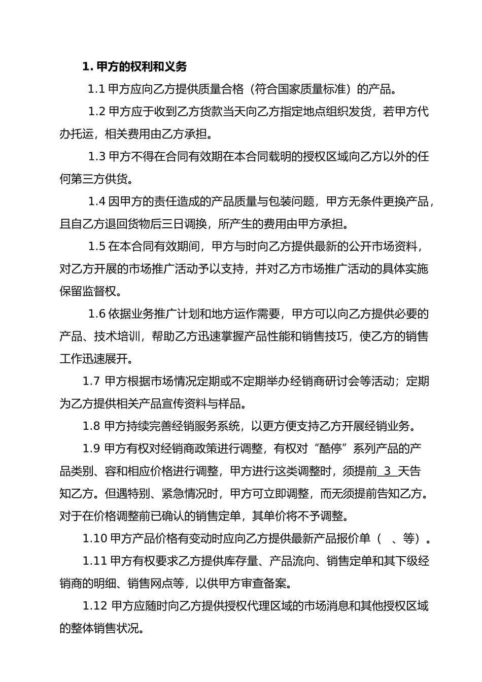 区域经销商合作协议书模板_第2页