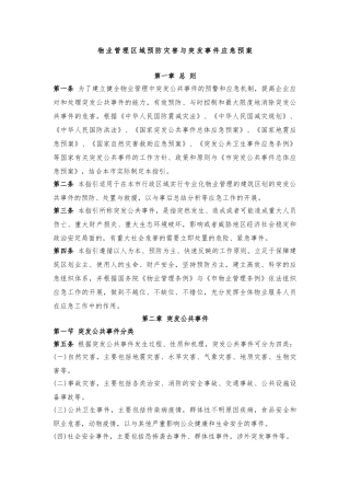 区域预防灾害与突发预案