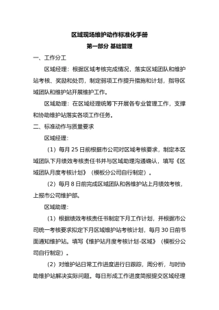 区域现场维护动作标准化手册范本