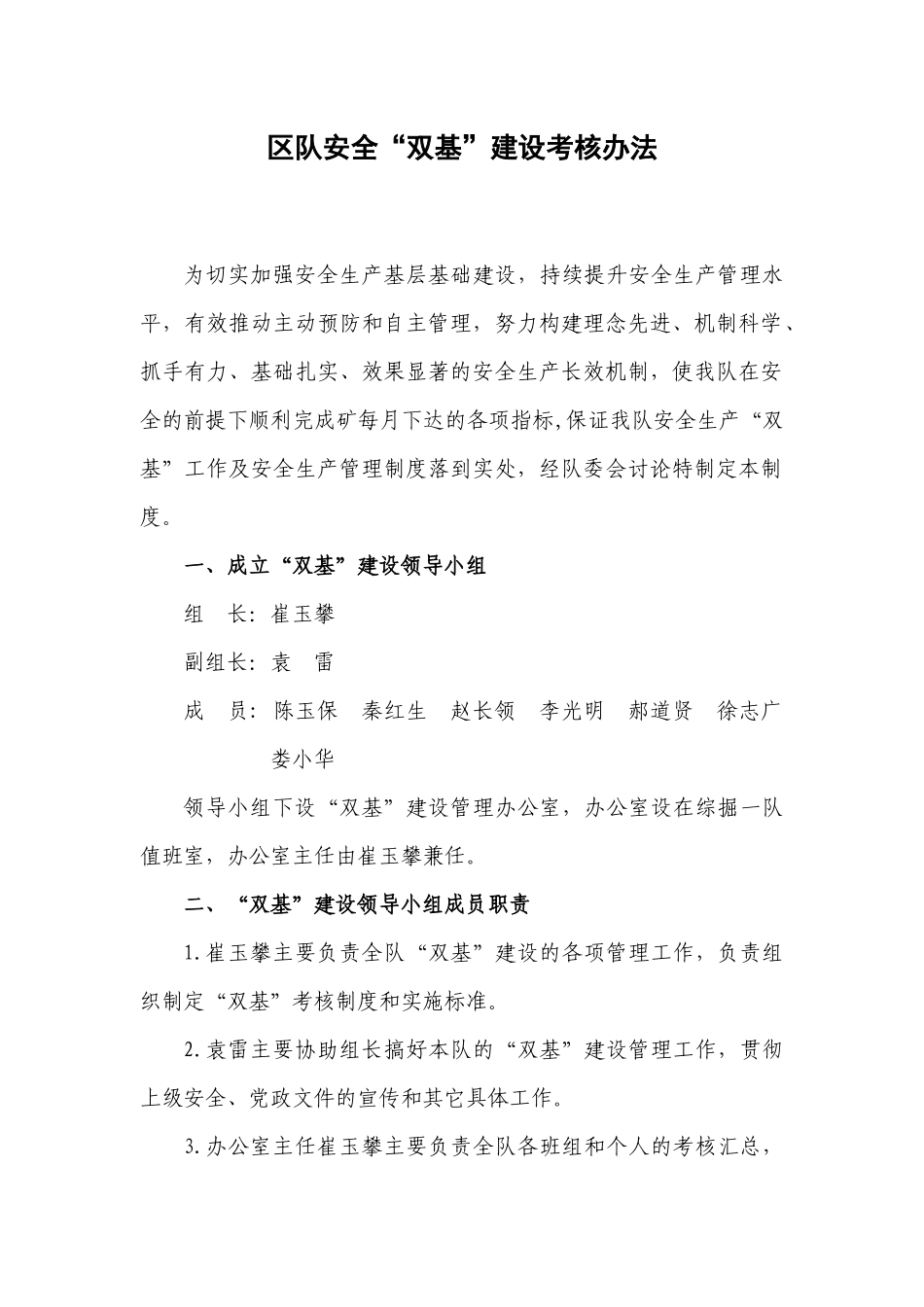 区队安全双基建设考核办法_第1页