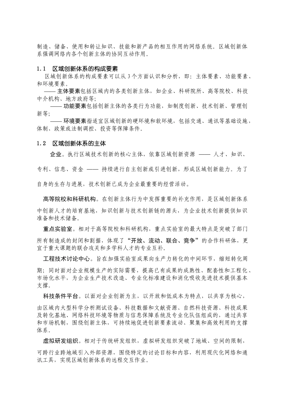 区域竞争优势的形成，均来自两个方面的有机结合：一是生产关系的_第2页