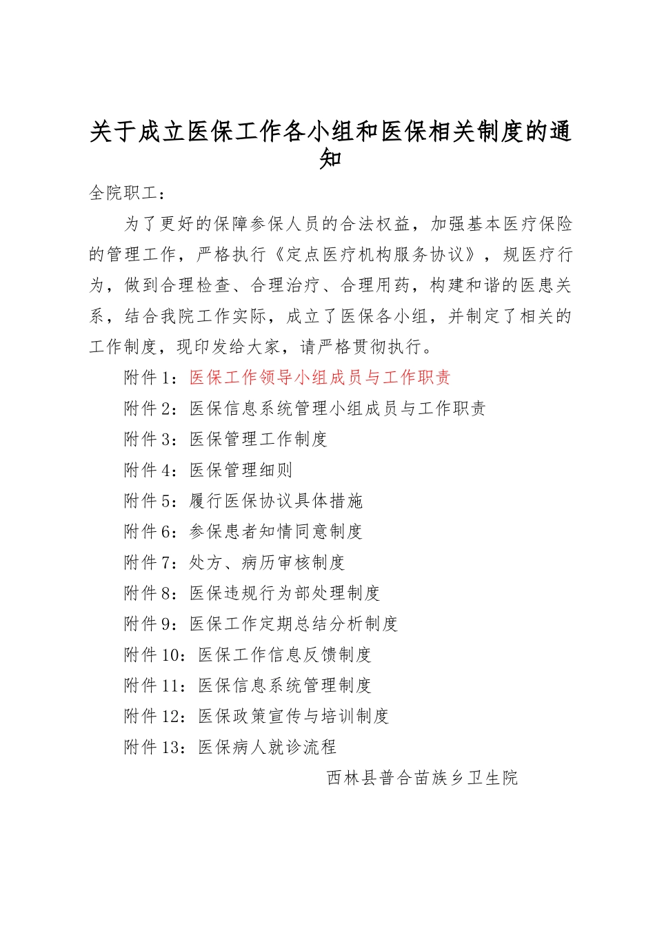 医保工作各小组和医保相关制度汇编_第1页