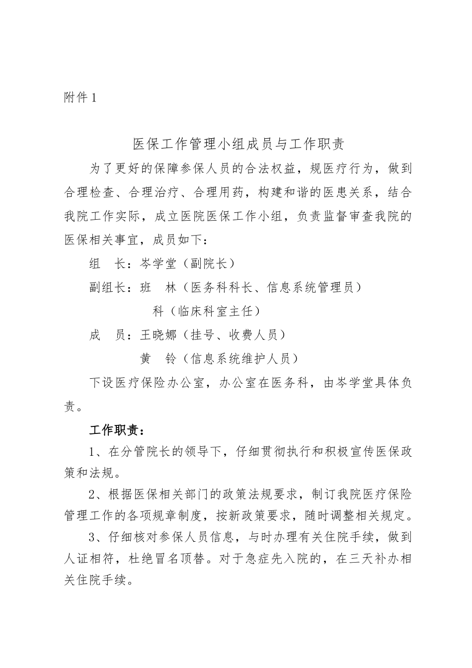 医保工作各小组和医保相关制度汇编_第2页