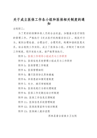 医保工作各小组和医保相关制度汇编