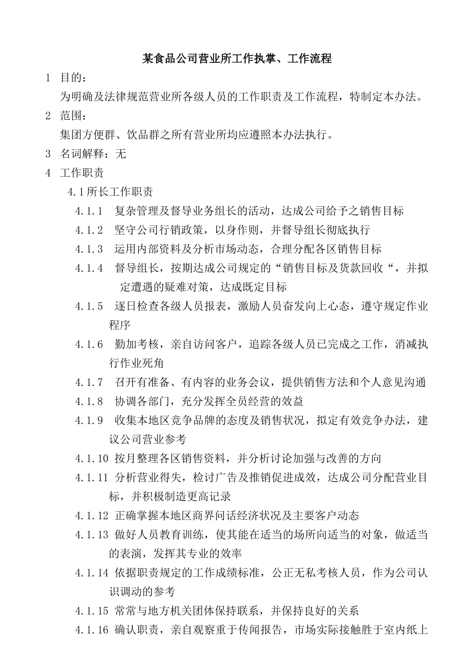 区域销售管理手册--营业所工作执掌、工作流程_第1页