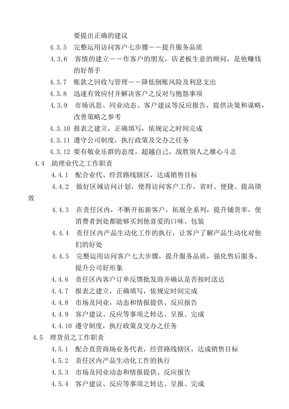 区域销售管理手册--营业所工作执掌、工作流程_第3页