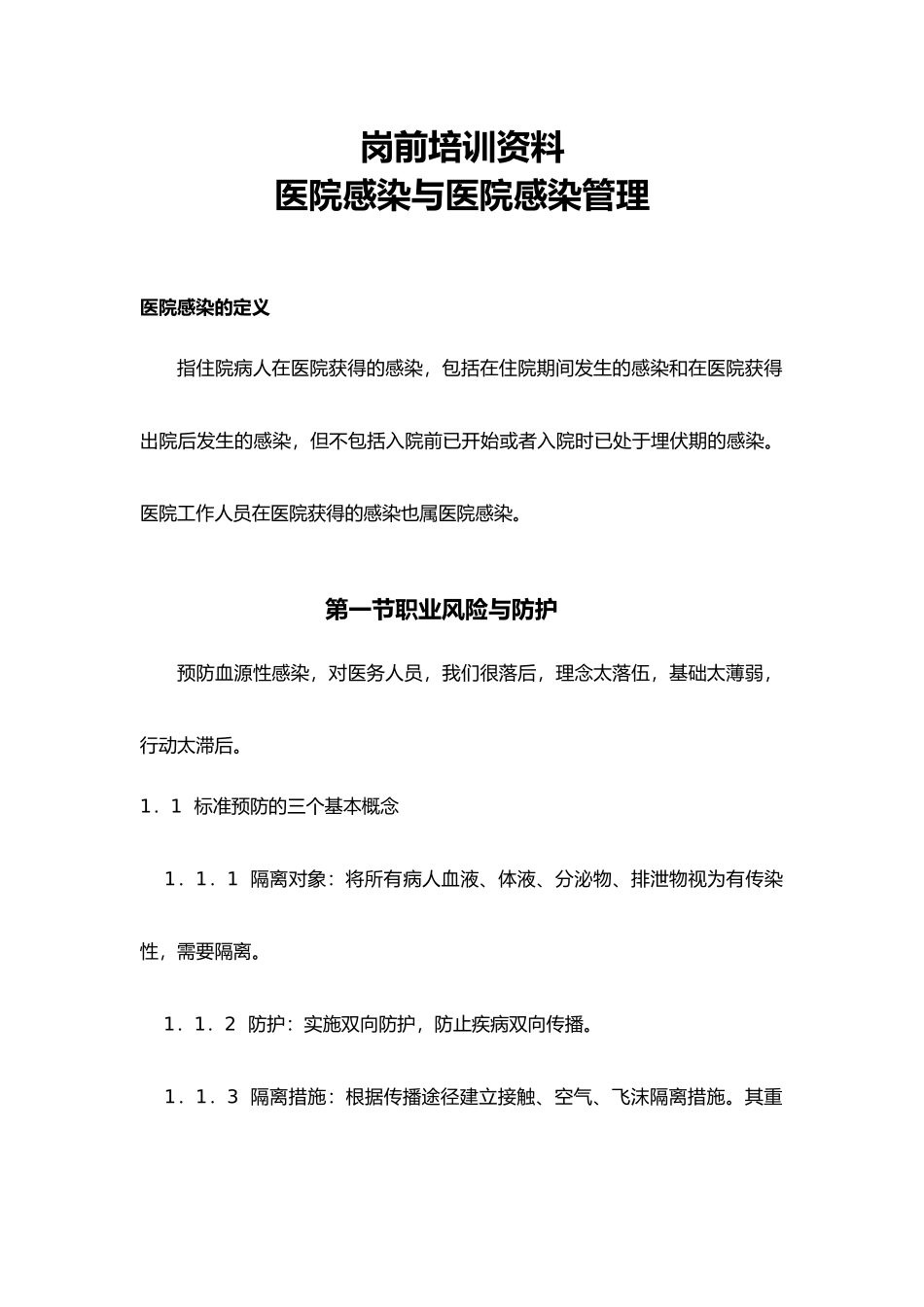 医务人员院内感染知识培训材料_第1页