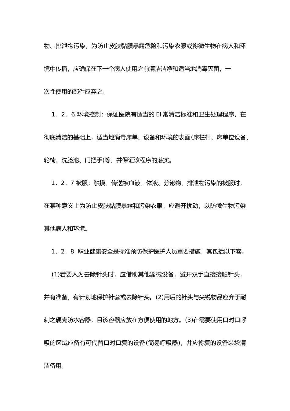 医务人员院内感染知识培训材料_第3页