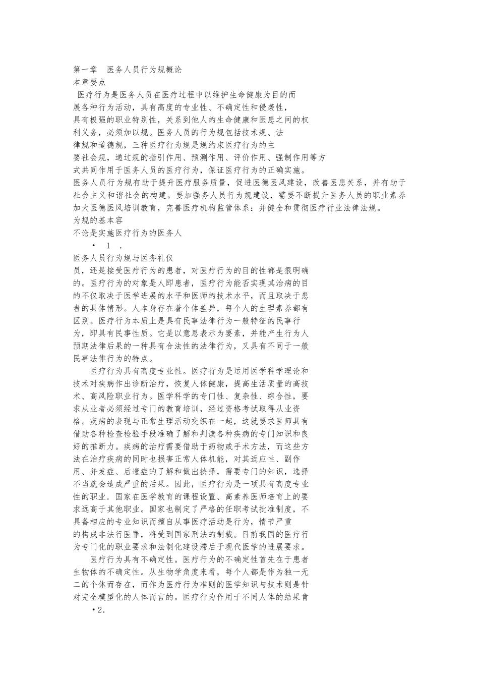 医务人员行为规范概论_第1页