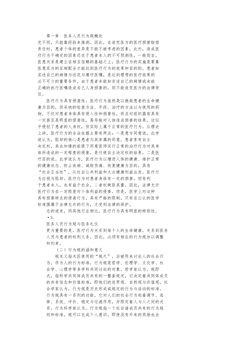 医务人员行为规范概论_第2页