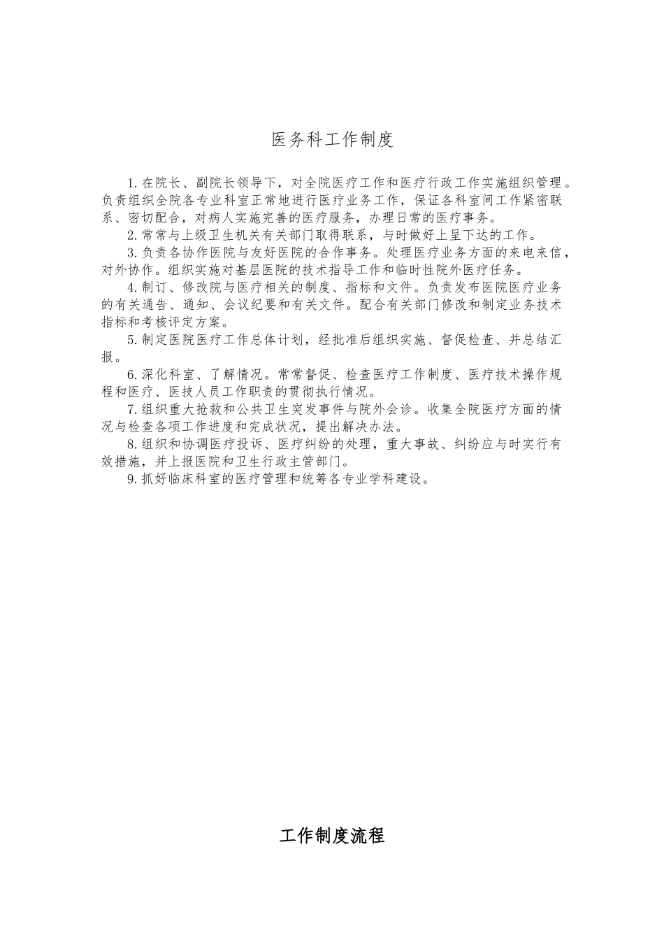 医务科工作制度与流程_第1页